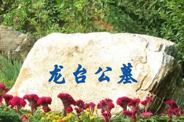 邯郸龙台公墓