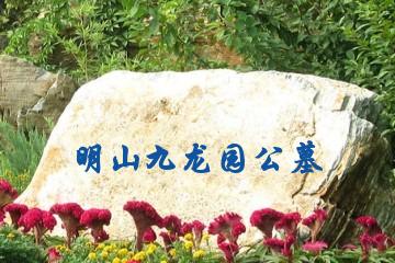 邯郸明山九龙园公墓