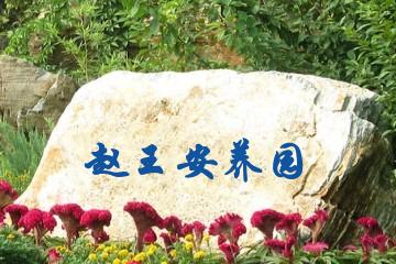 邯郸赵王安养园